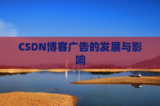 CSDN博客广告的发展与影响